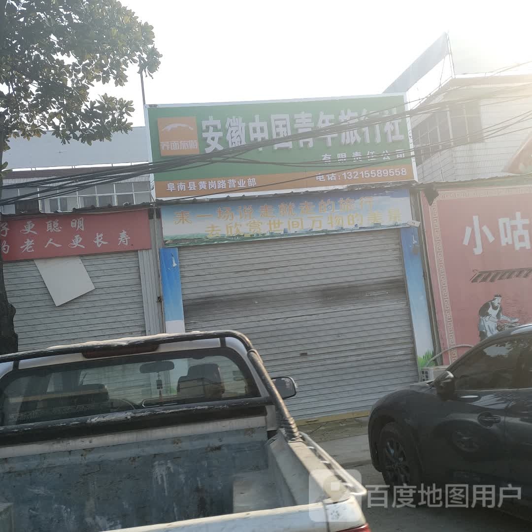 安徽中国青年旅行社有限责任公司