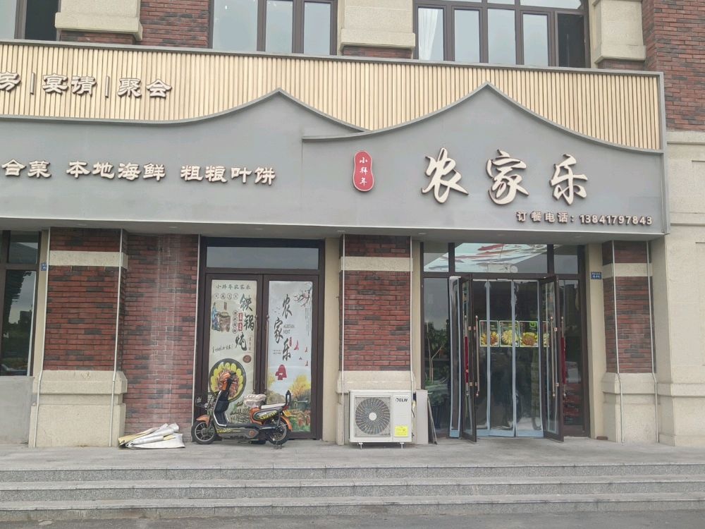 小拜年农家乐(博宫店)