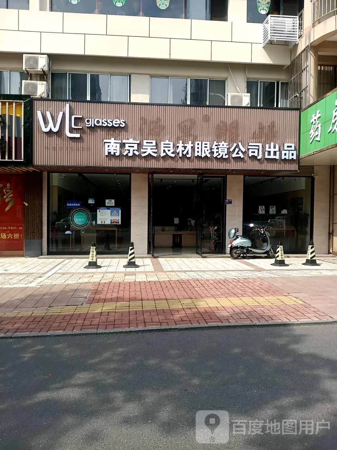 南京武良材眼镜公司出品