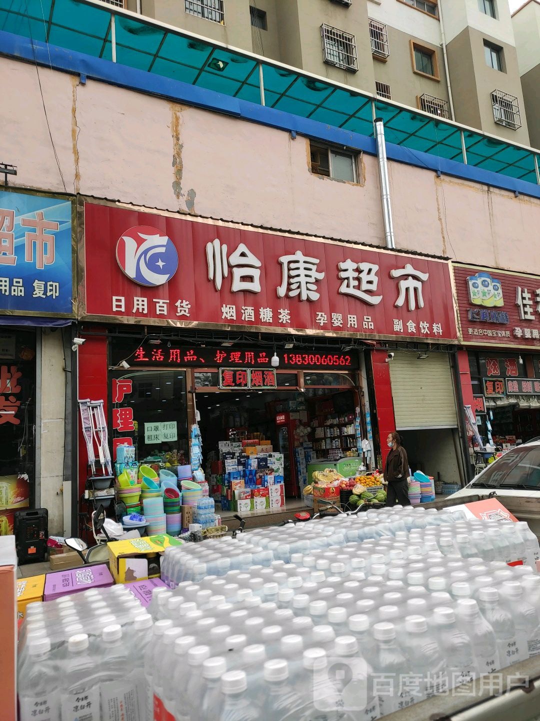 恰康超市