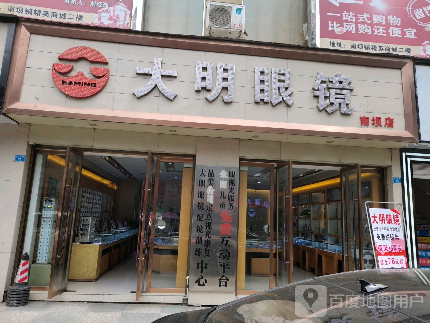 大明眼镜(南坝店)