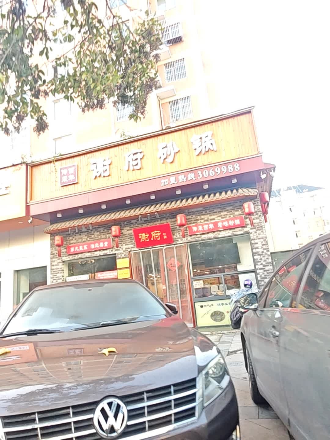 谢府砂锅(梅苑路分店)