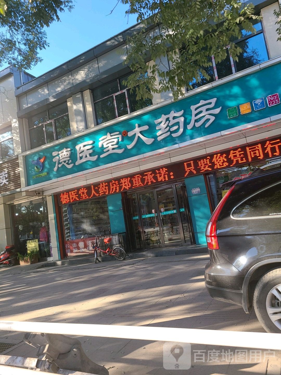 德医堂大药房(盛华西大街店)