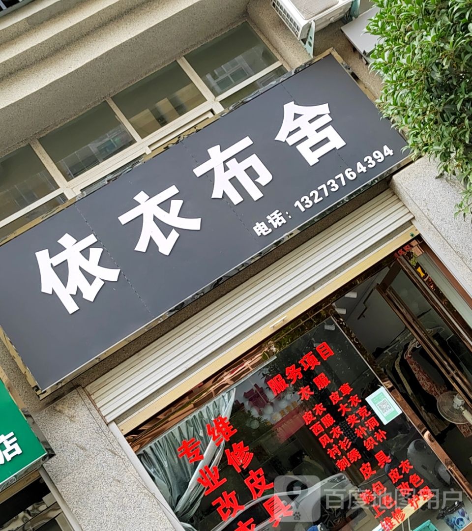 淮滨县依衣布舍(礼义路店)