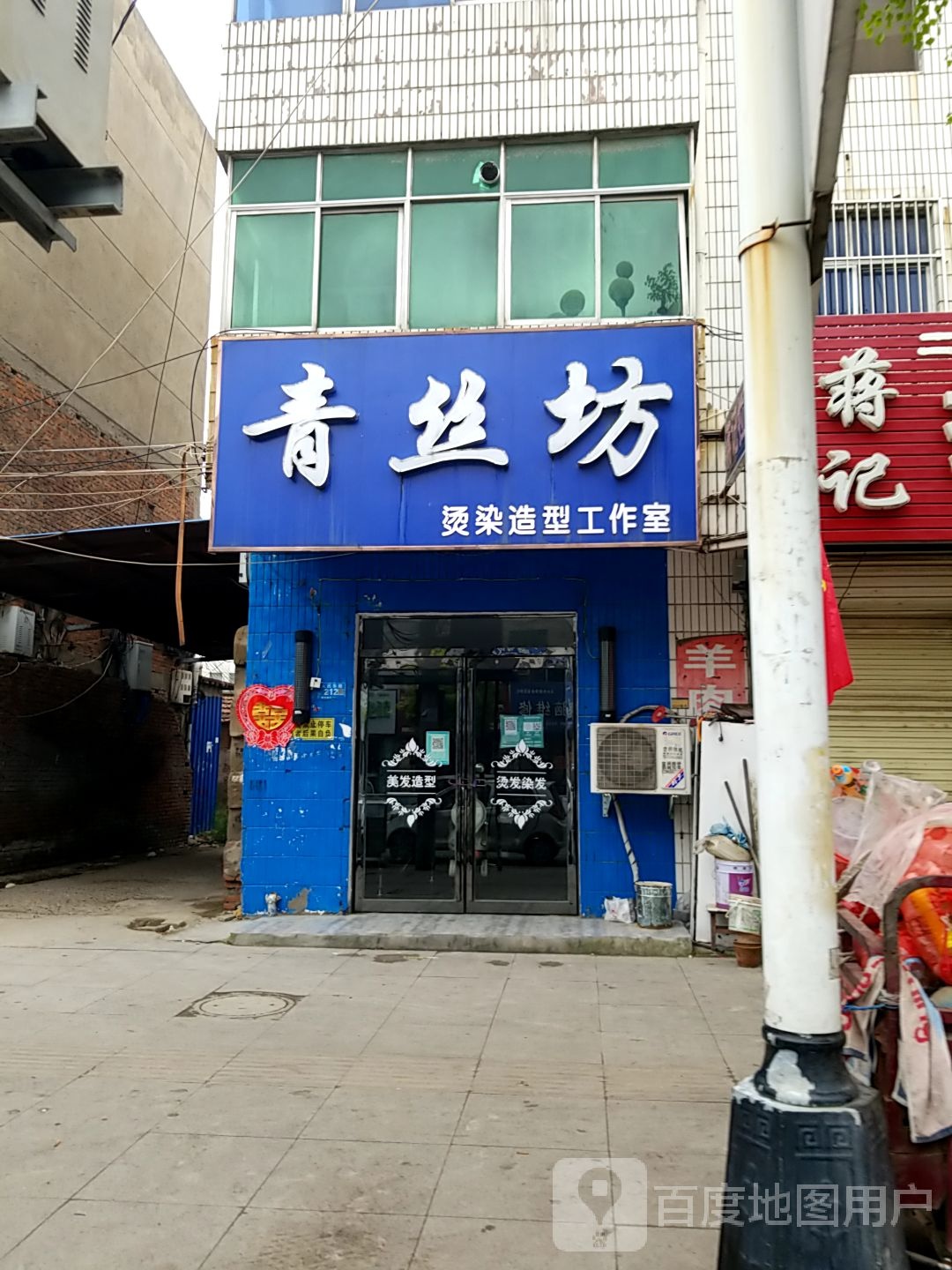 青丝坊染烫造型店(人民东路店)