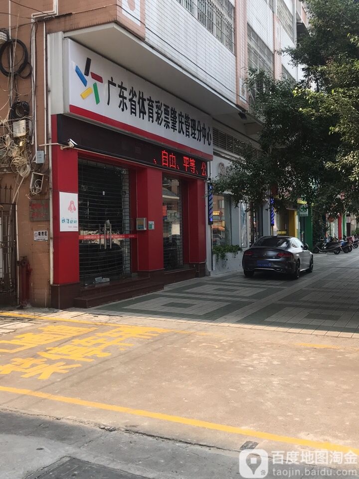 广东体育彩票(肇庆管理分中心店)