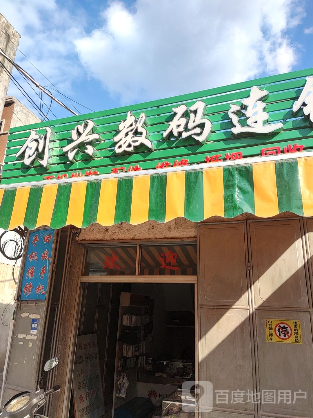 创兴数码连锁
