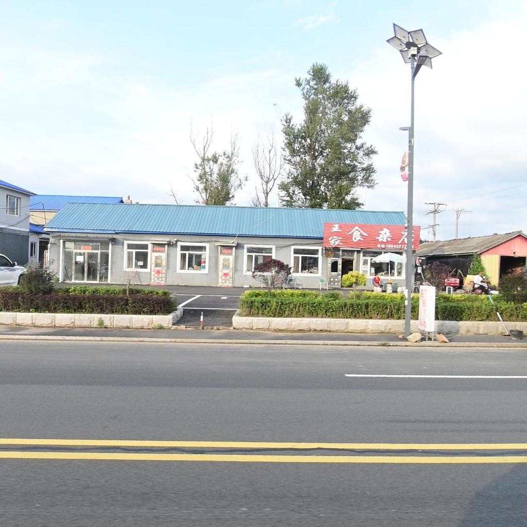 王家食杂店