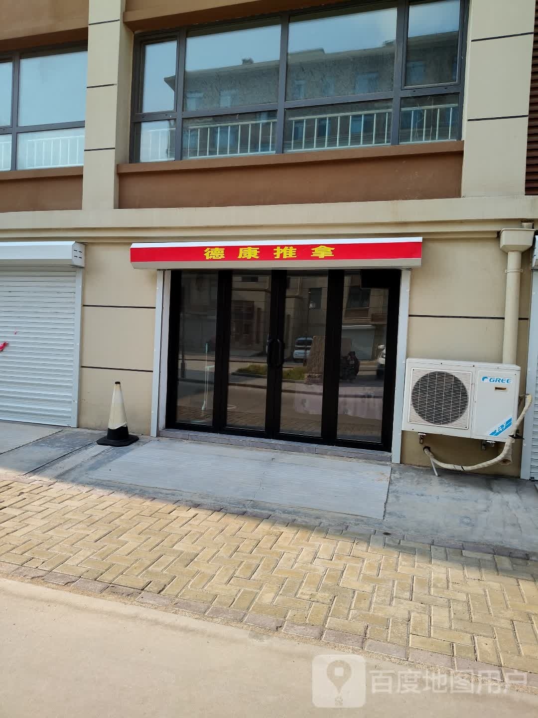 德康推拿