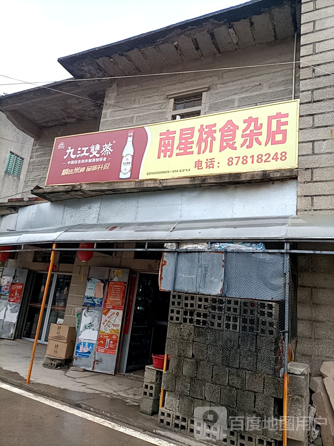 南星桥狮砸店