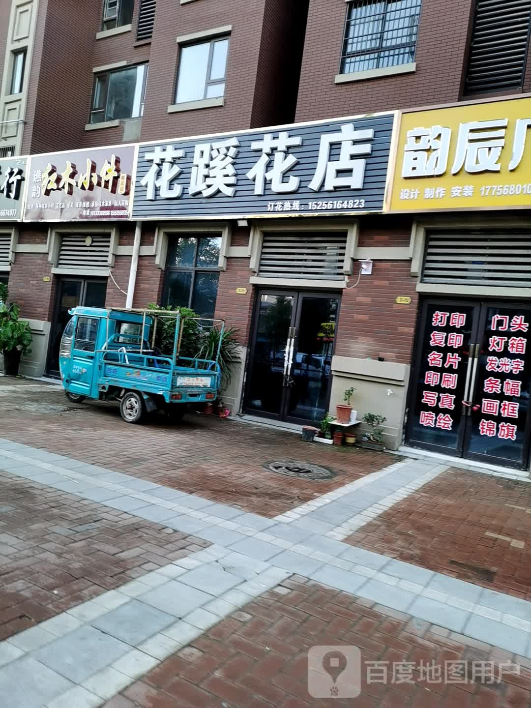 花蹊花店