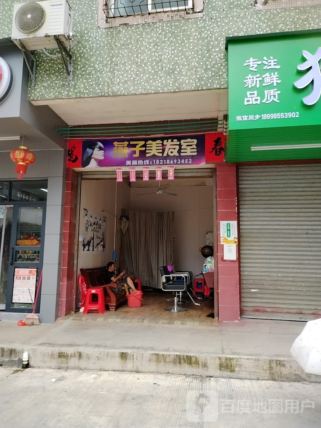 燕子美发室
