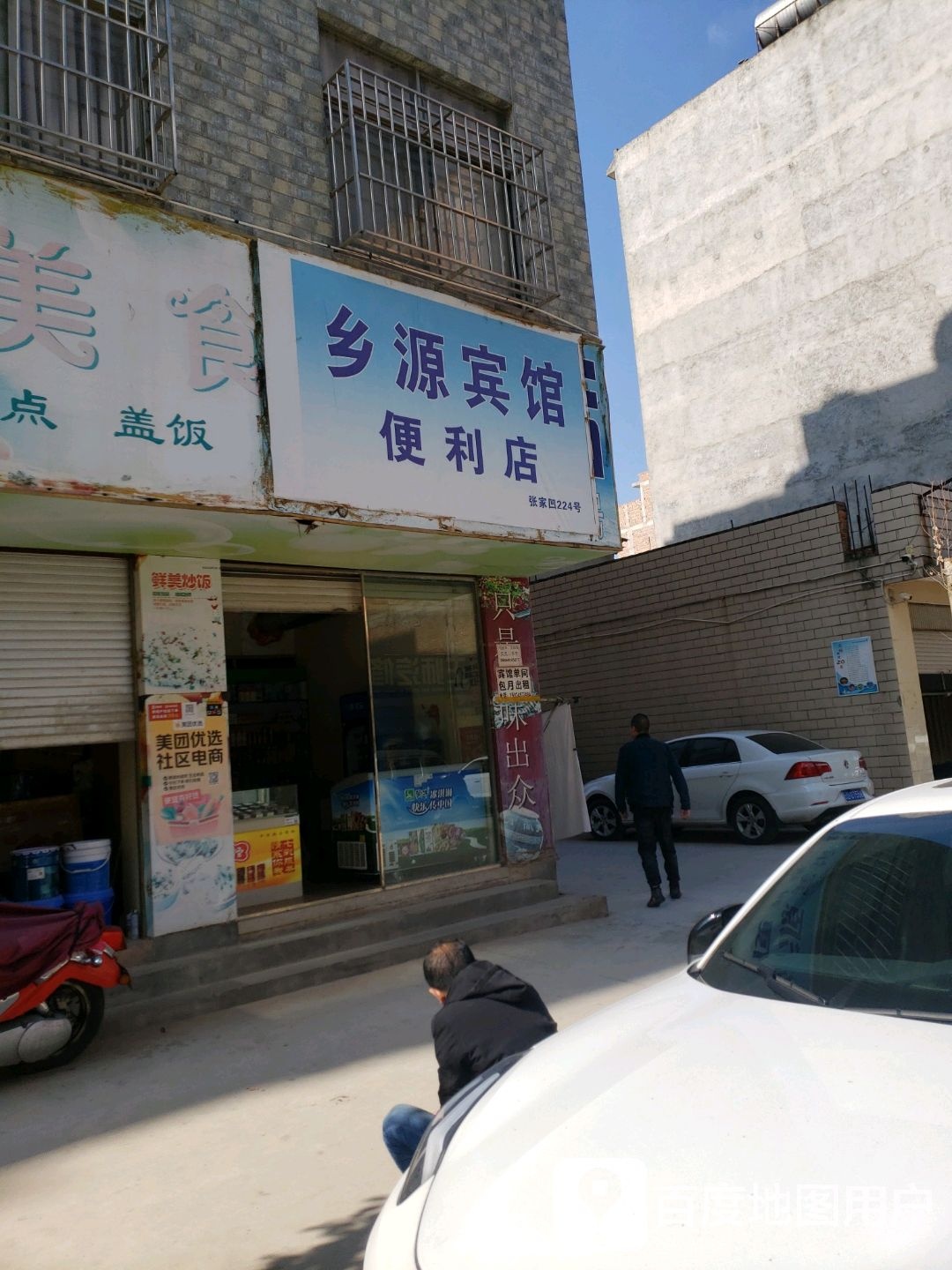 乡源便利店