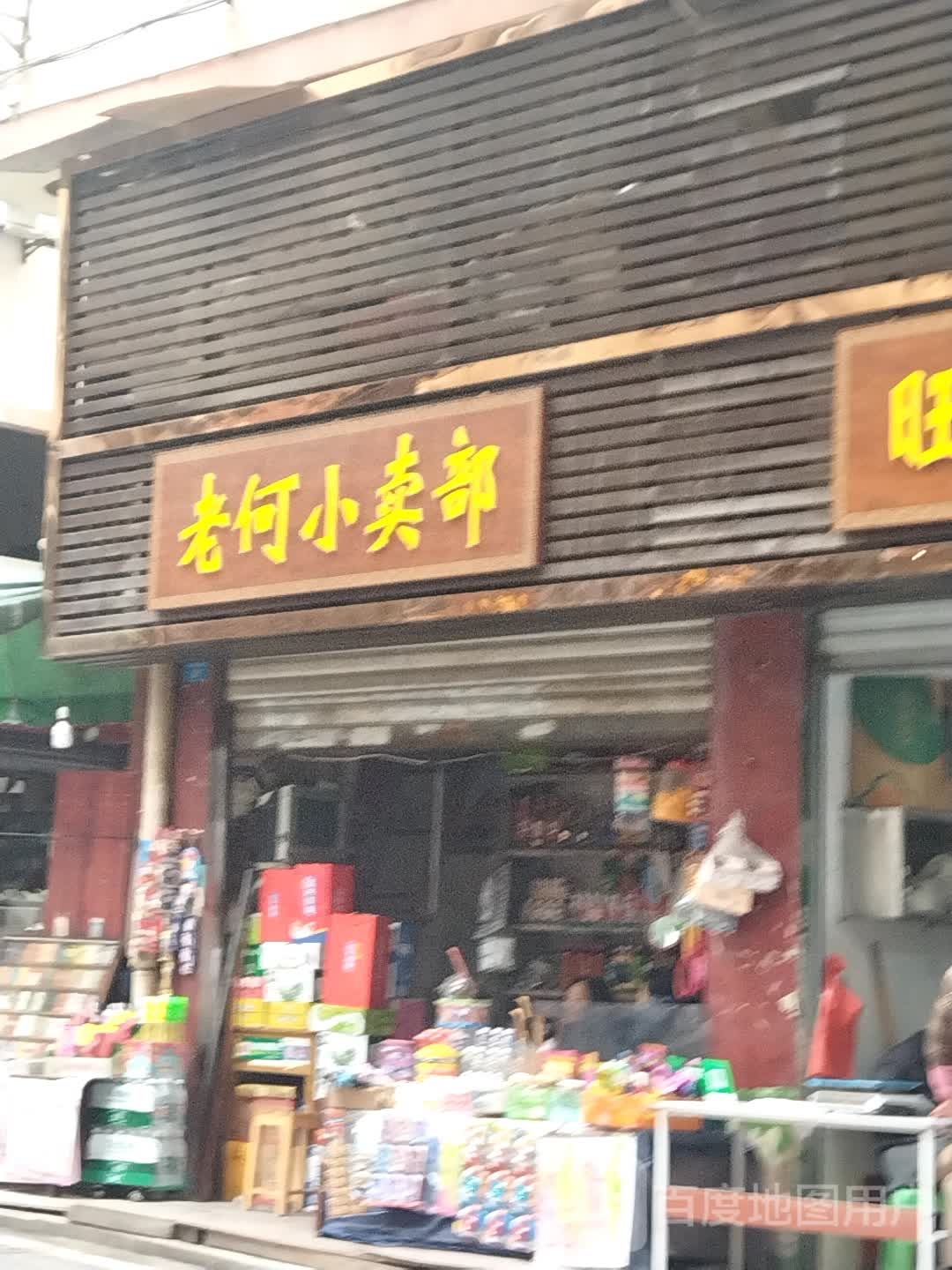 老何小卖