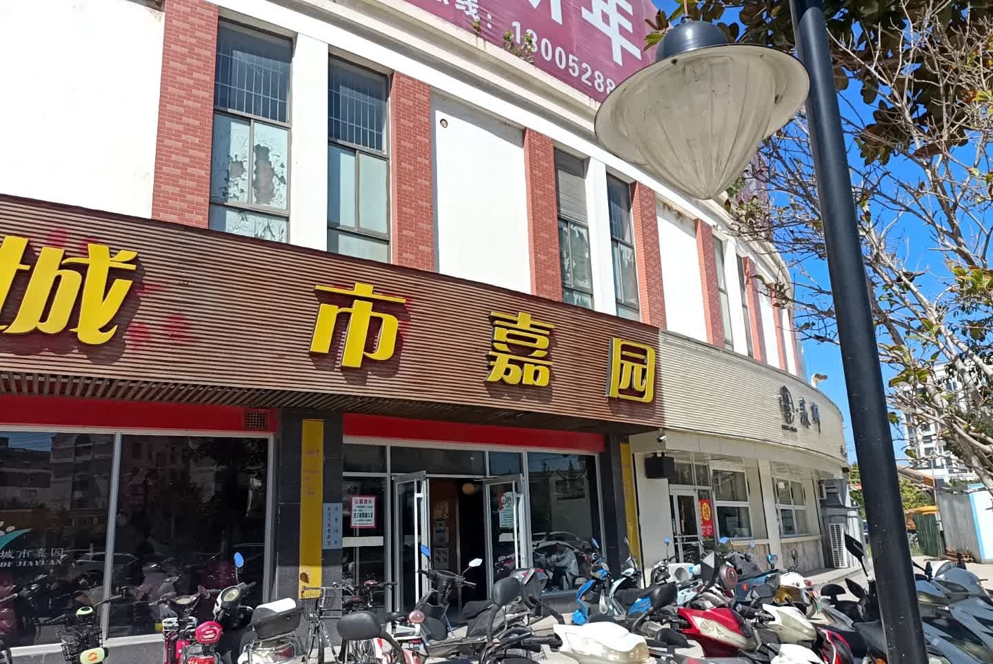 城市嘉园