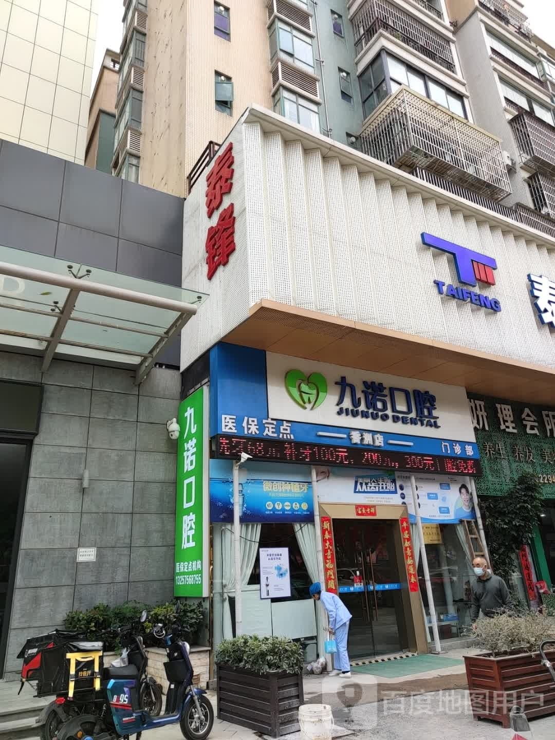 九诺口腔(香洲店)