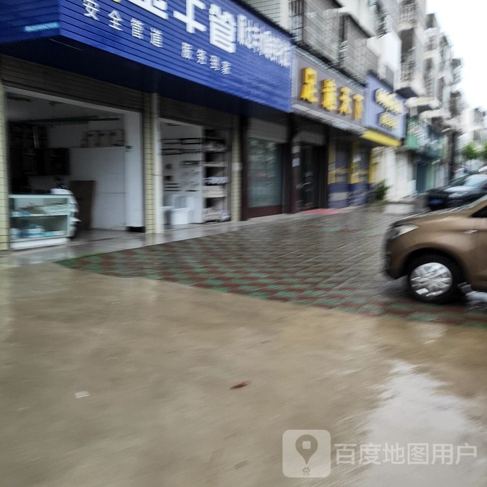 足遍天下(文昌大道店)