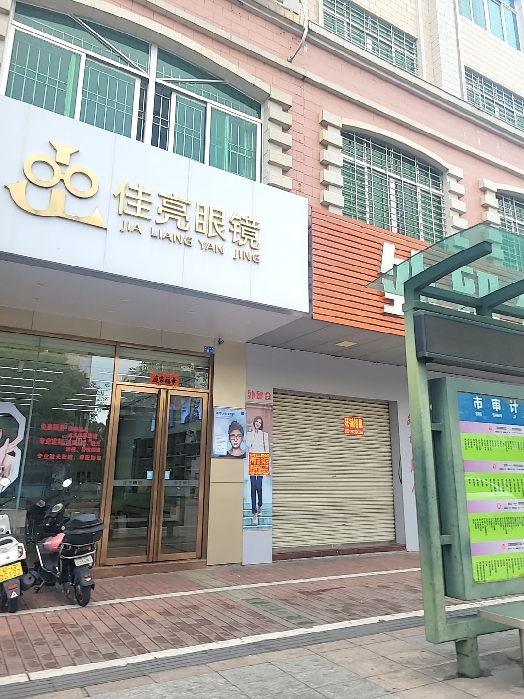 佳亮眼镜(新湾小区店)