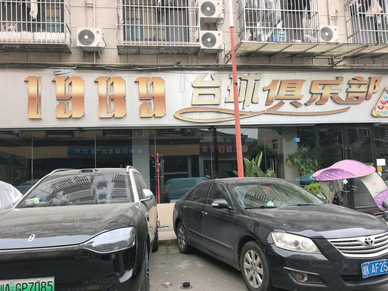 1989台球俱乐部