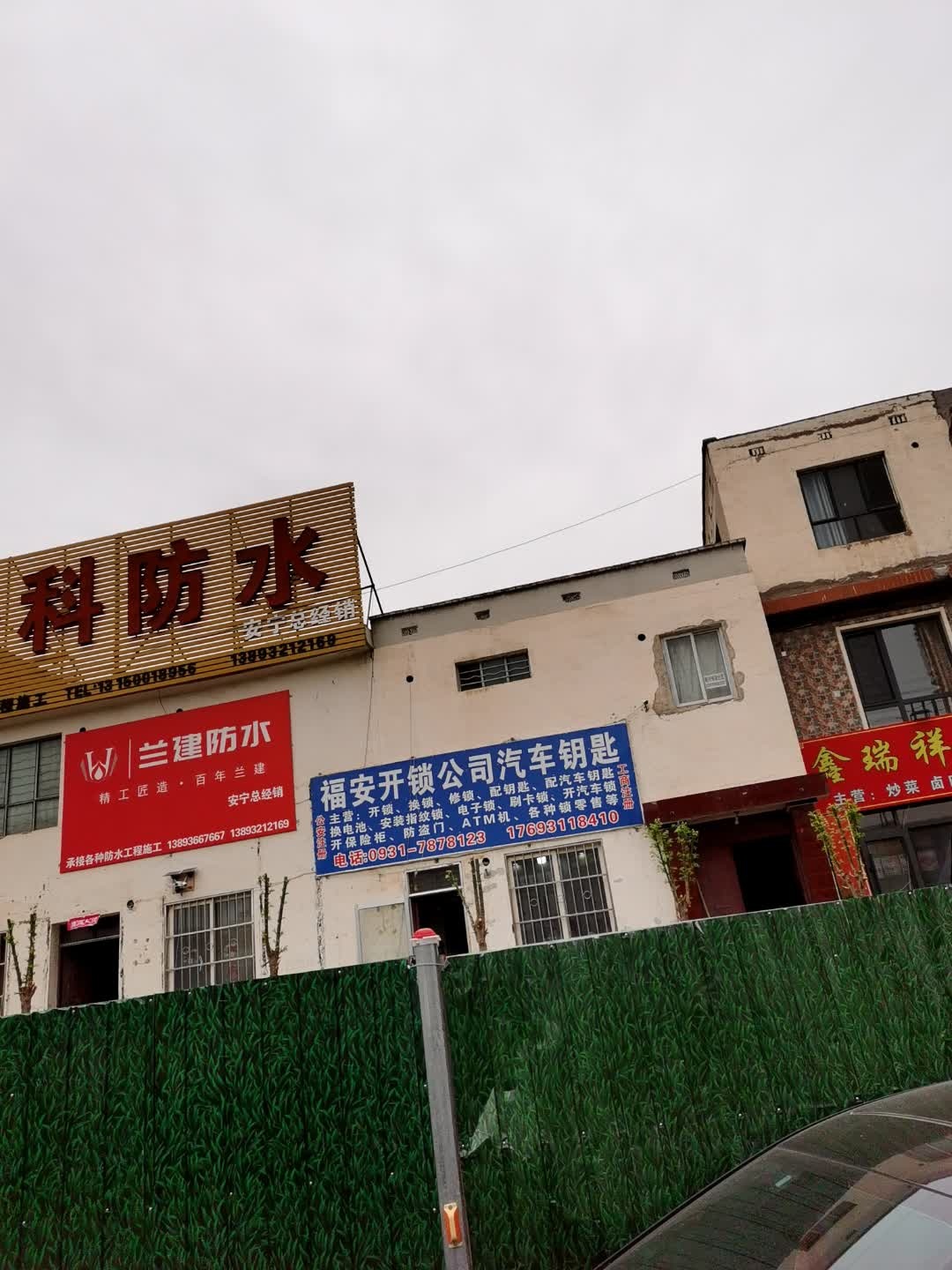 兰州市福安开锁公司汽车钥匙