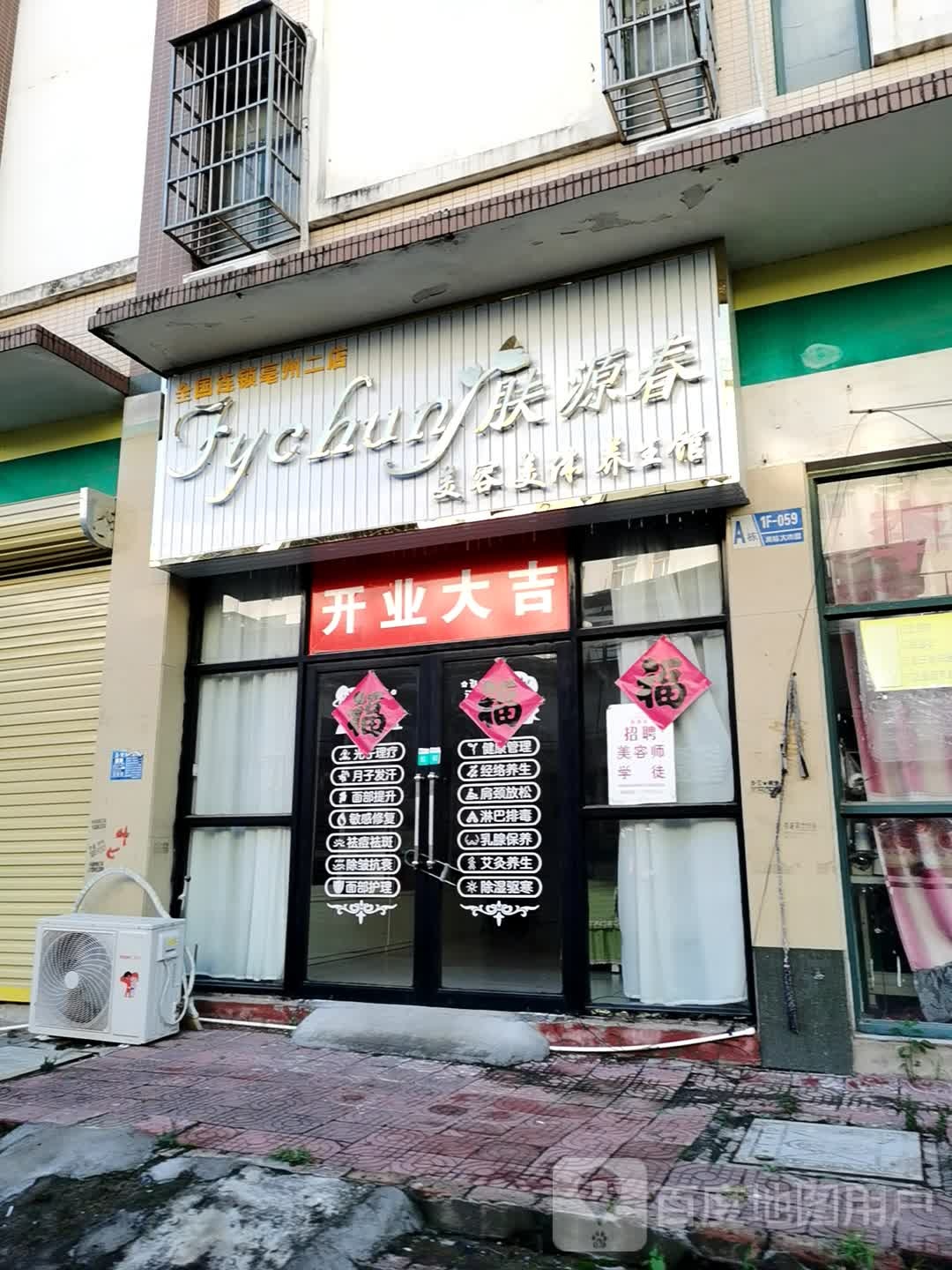 肤源春美容媒体养生馆(亳州二店)