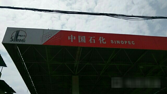 中国石化加油站龙溪站