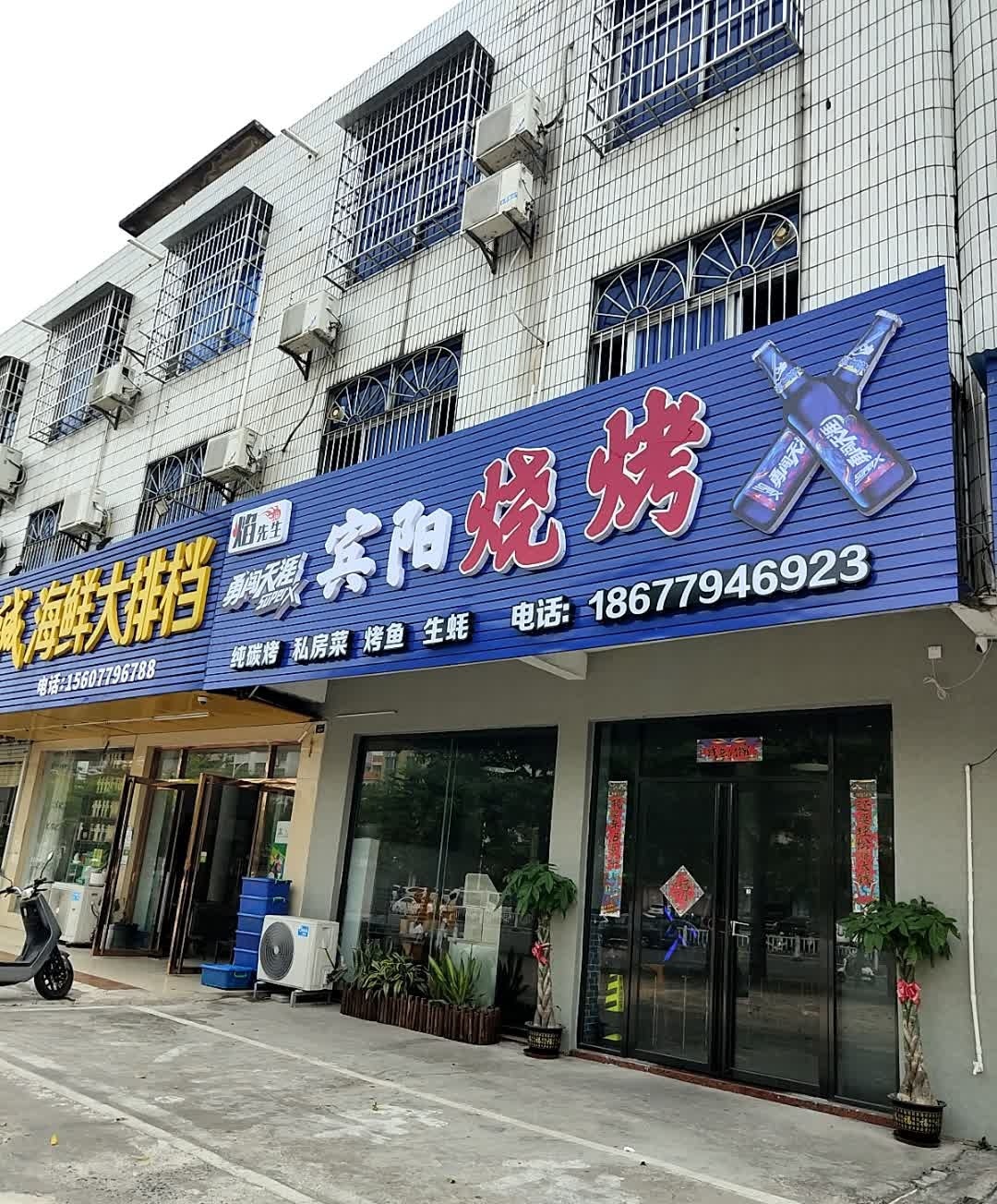 宾阳烧烤