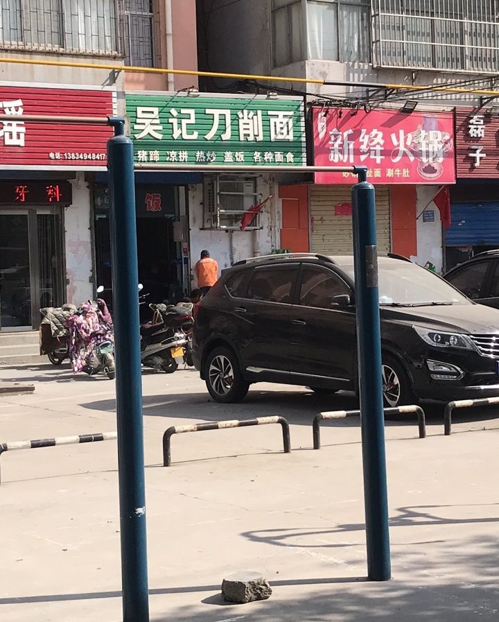 吴记刀削面(德新小区店)
