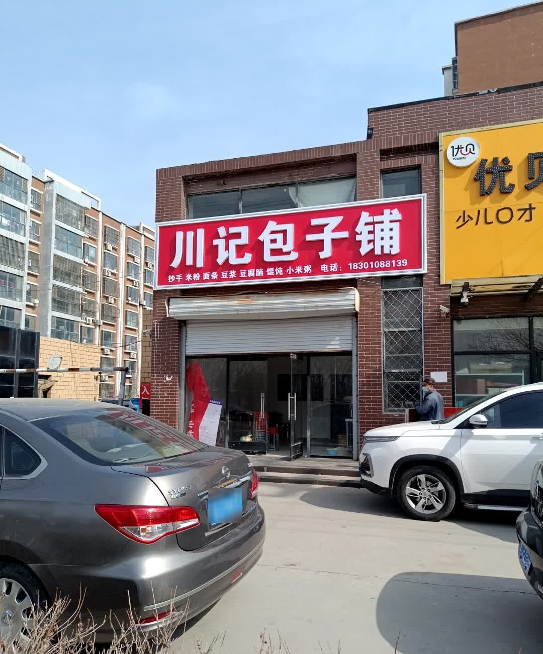 川记包子铺(紫金盛世店)