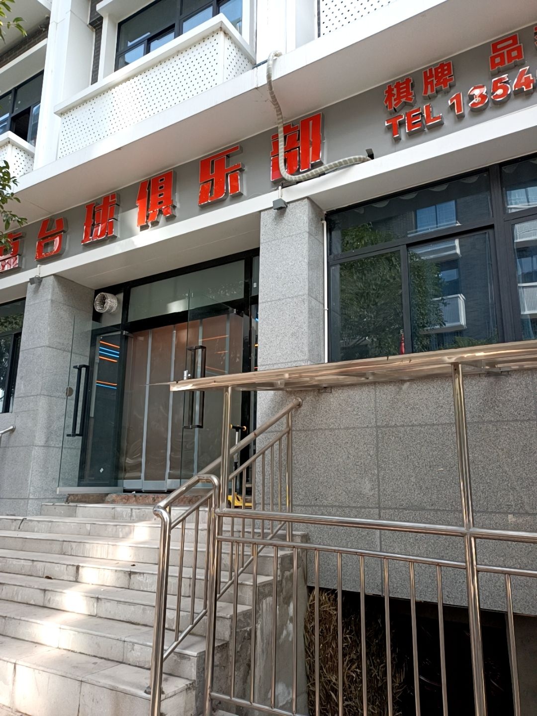 准点台球俱乐部(战神街店)