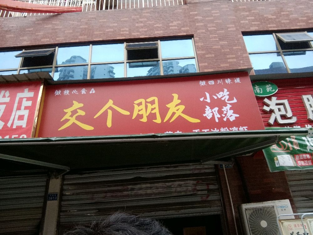 交个朋友小吃部落
