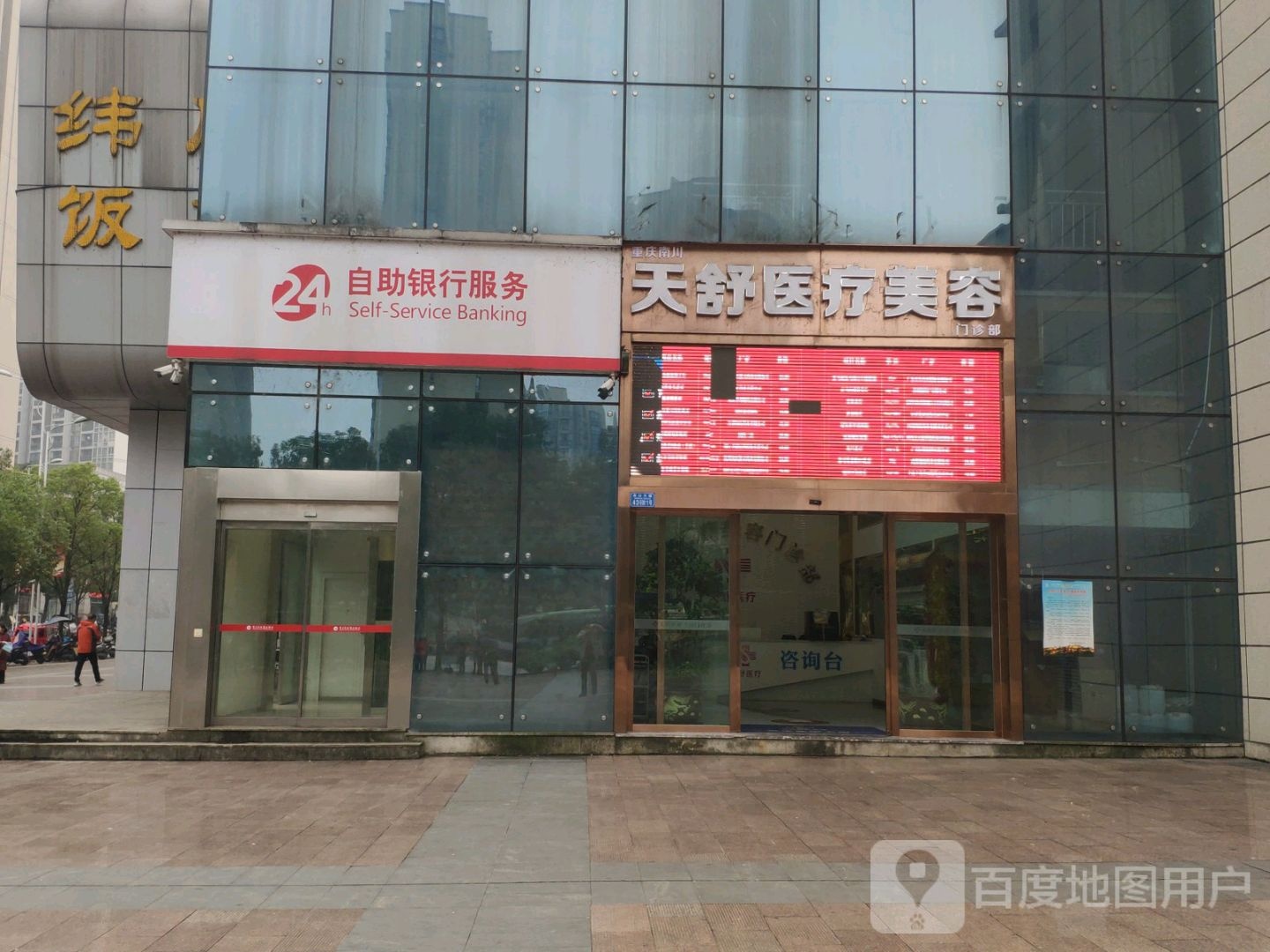 天舒整容(南川客运西站店)
