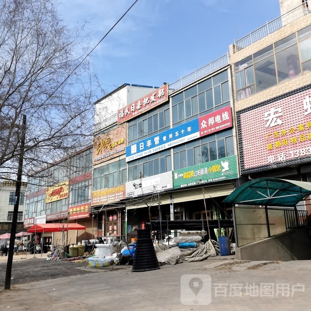福民日杂