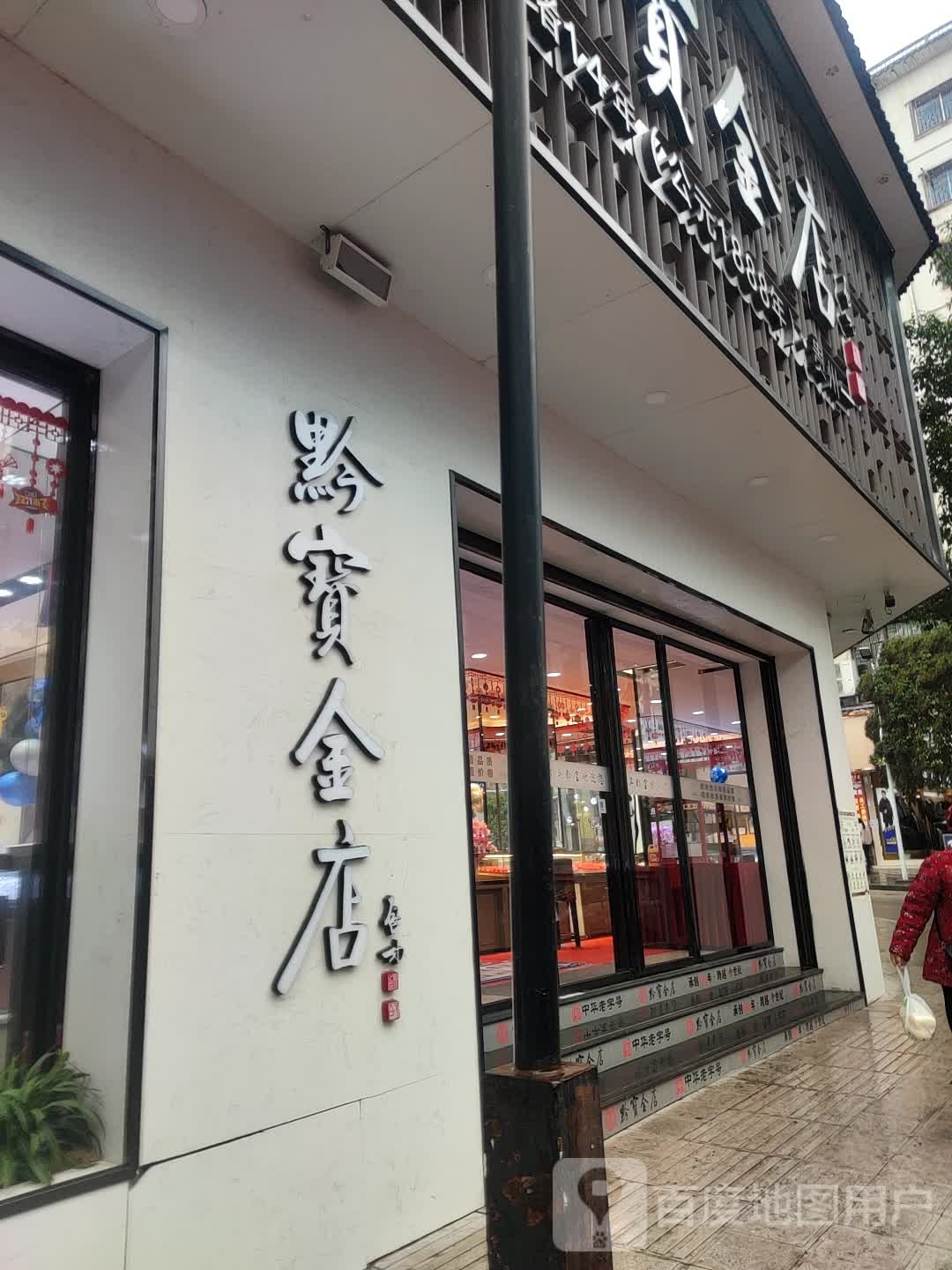 黔宝金店(正街店)