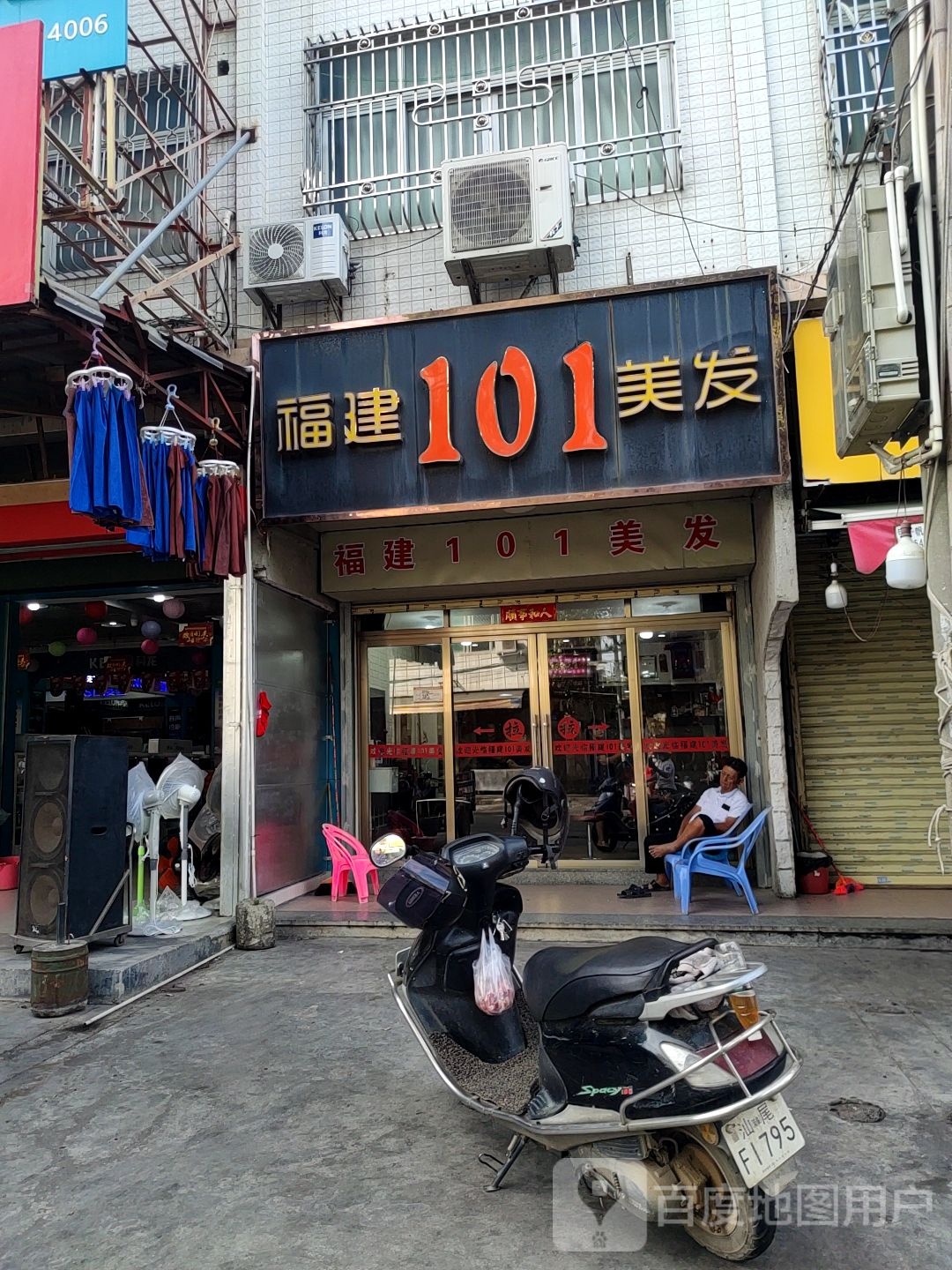 福建101美发