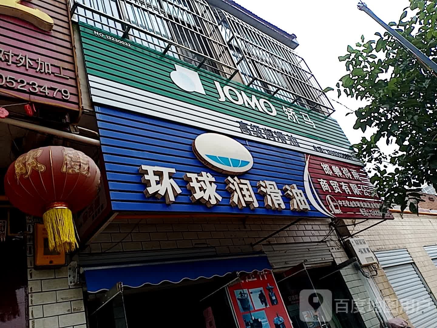 环城润滑油(S214店)