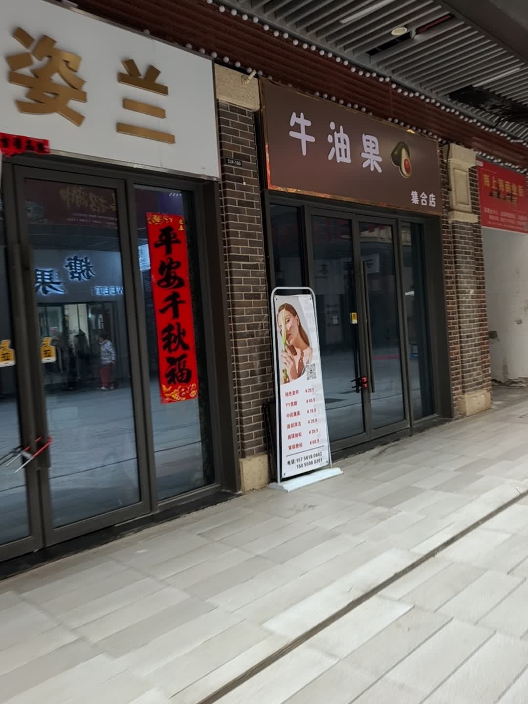牛油果集合店
