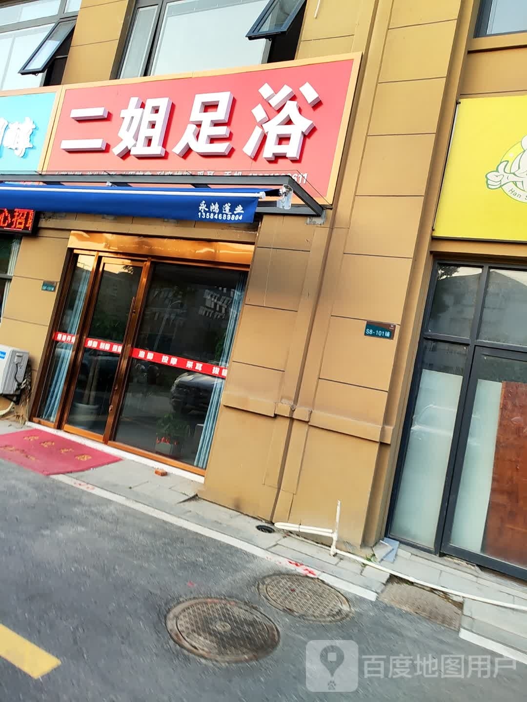 二姐足浴