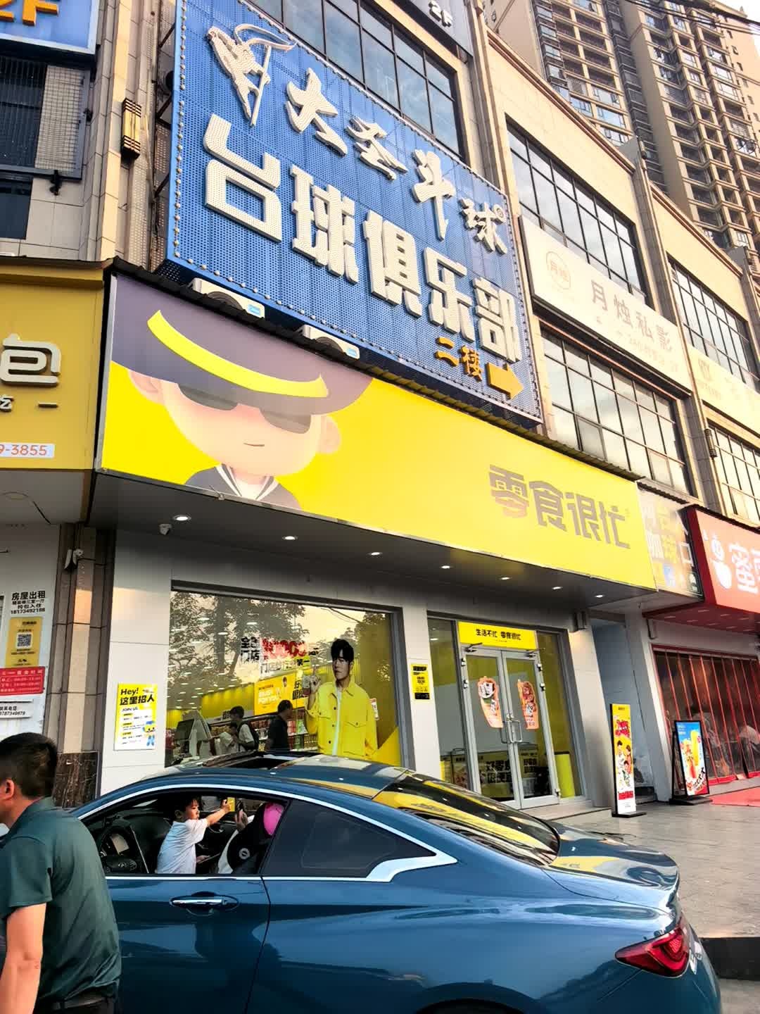 大圣斗球台球俱乐部