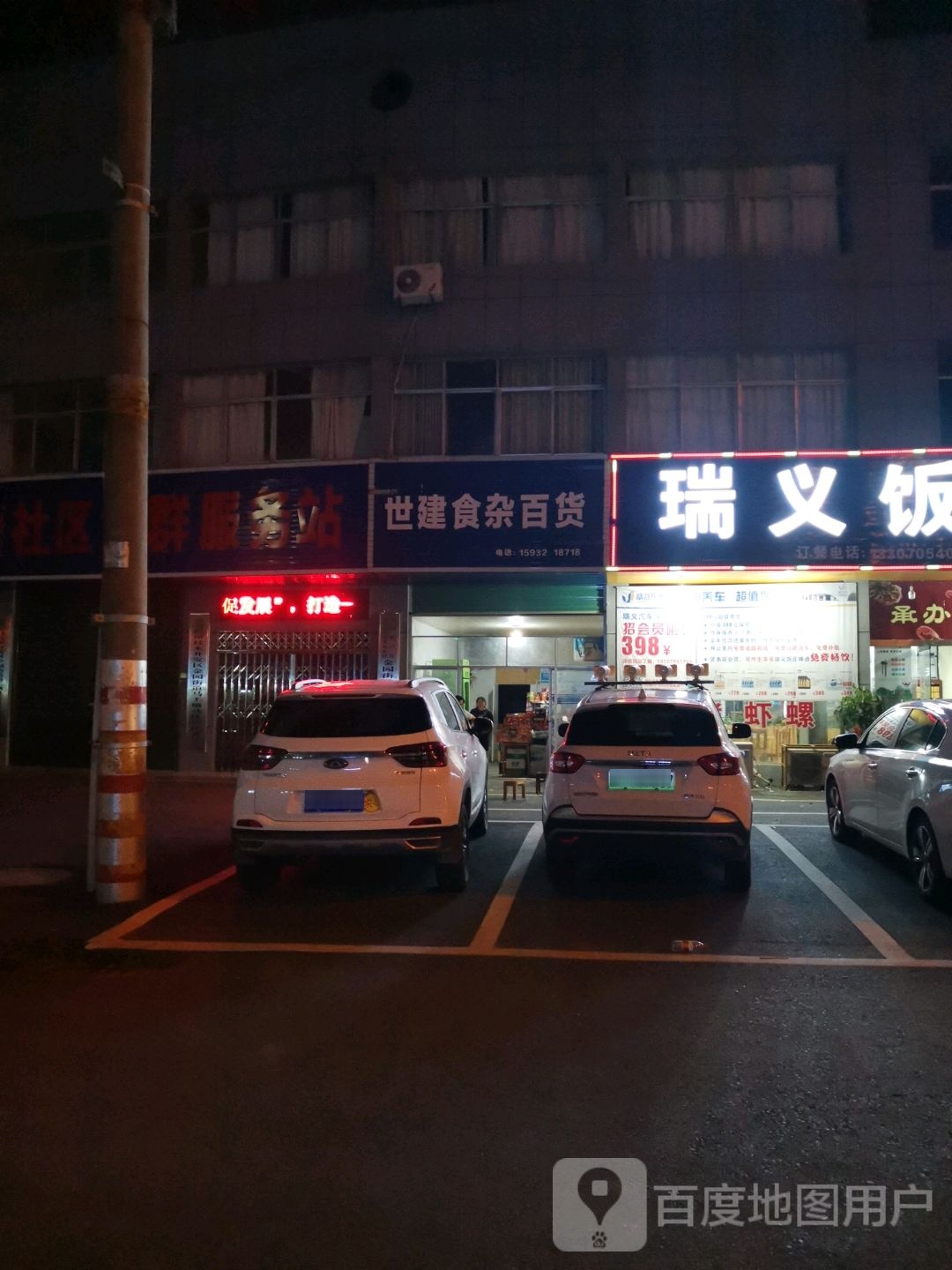 世建食杂百货店