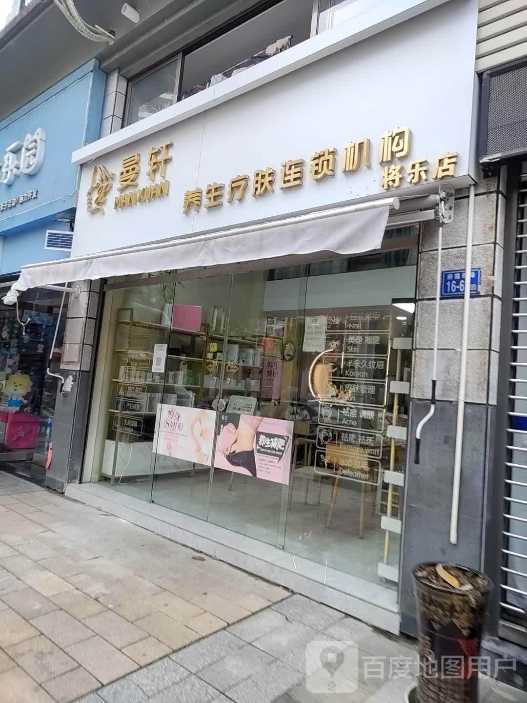 曼轩养生疗肤连锁机构(将乐店)