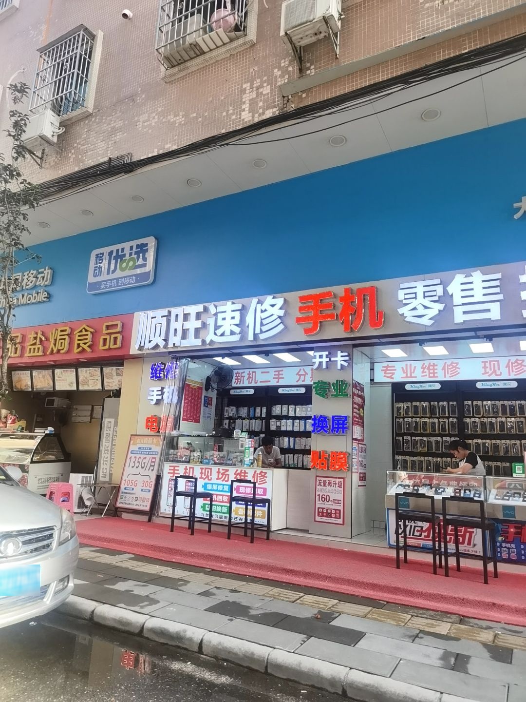 顺旺速修手机零售批发