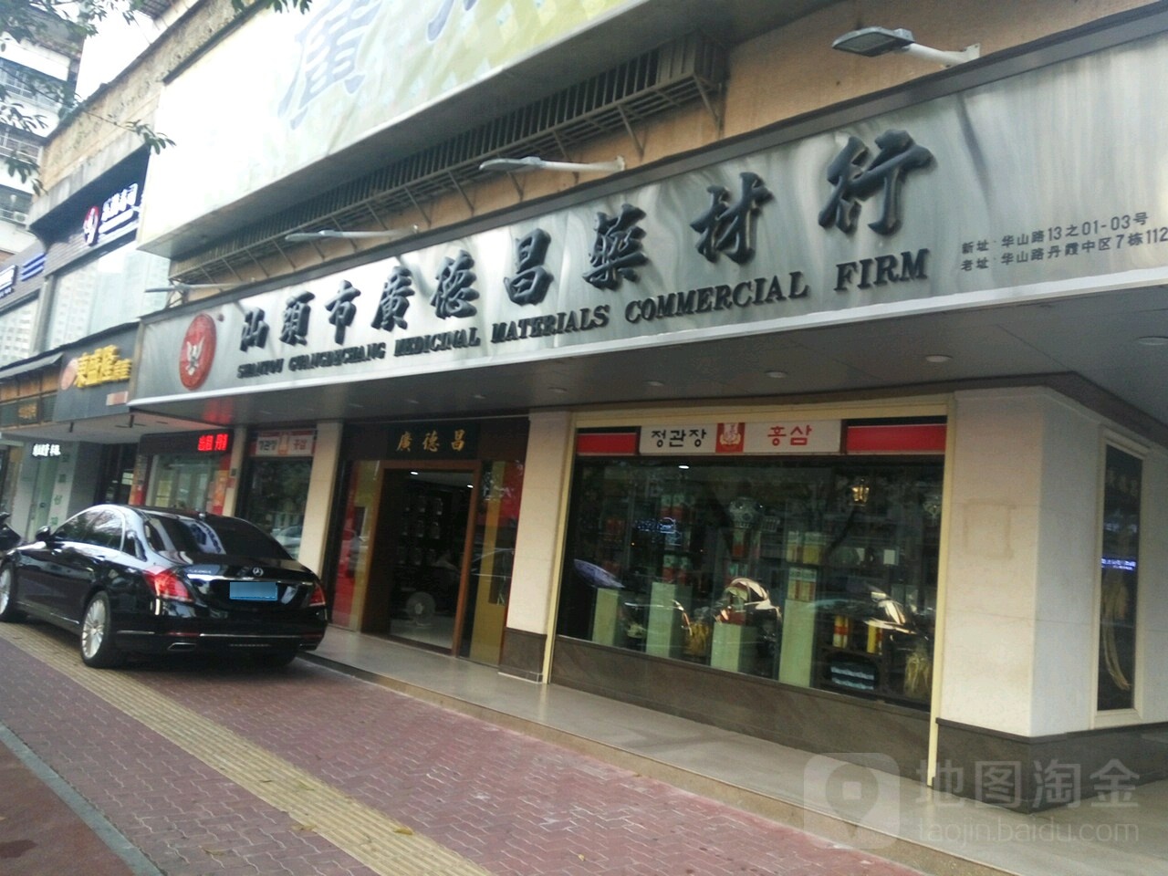 汕头市广德昌药材行