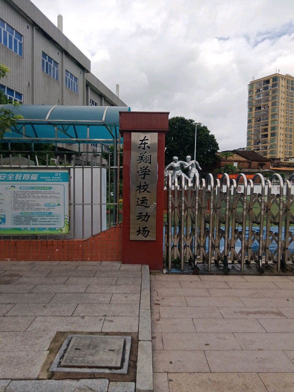 东翔学校运动场