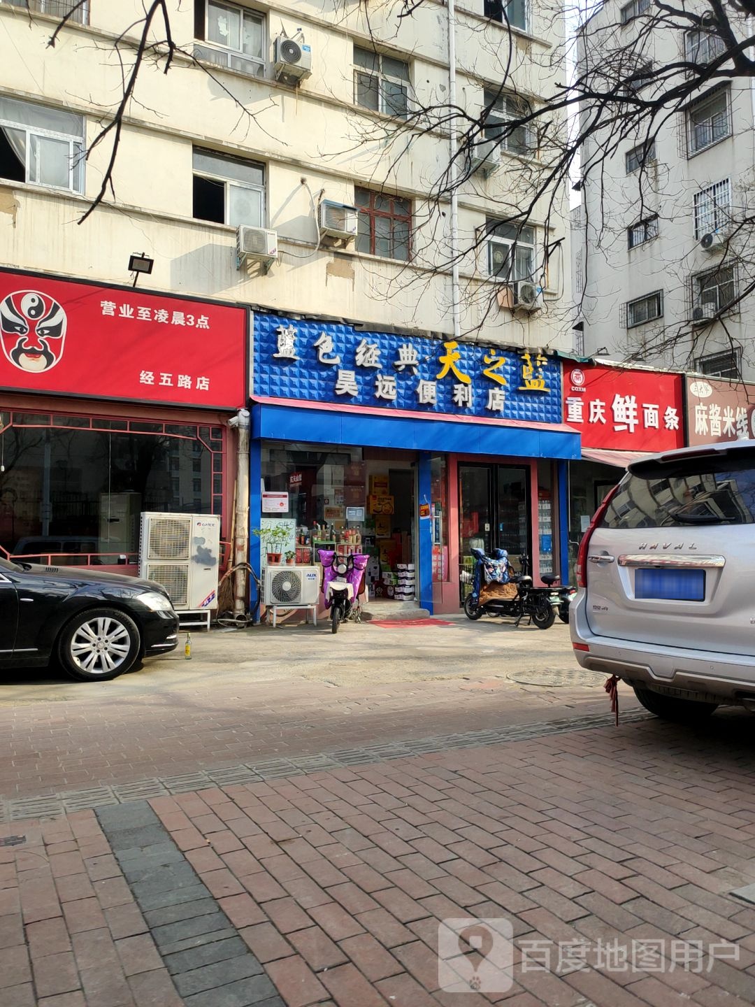 昊远便利店