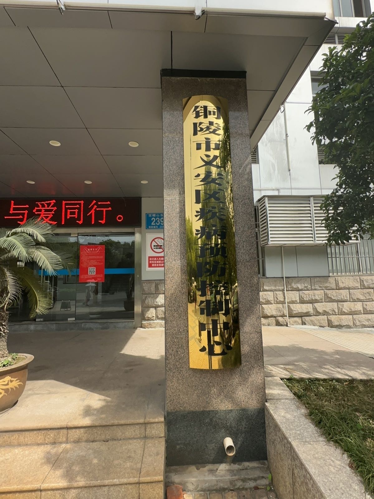 铜陵市义安区疾病预防控制中心