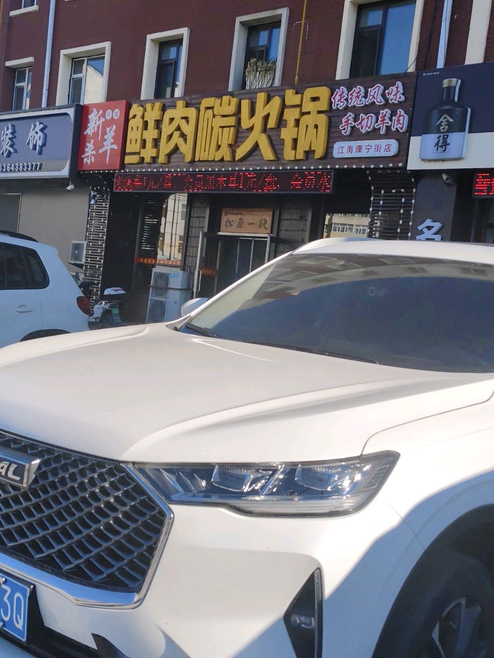 新羊鲜肉碳火锅(江南康宁街店)