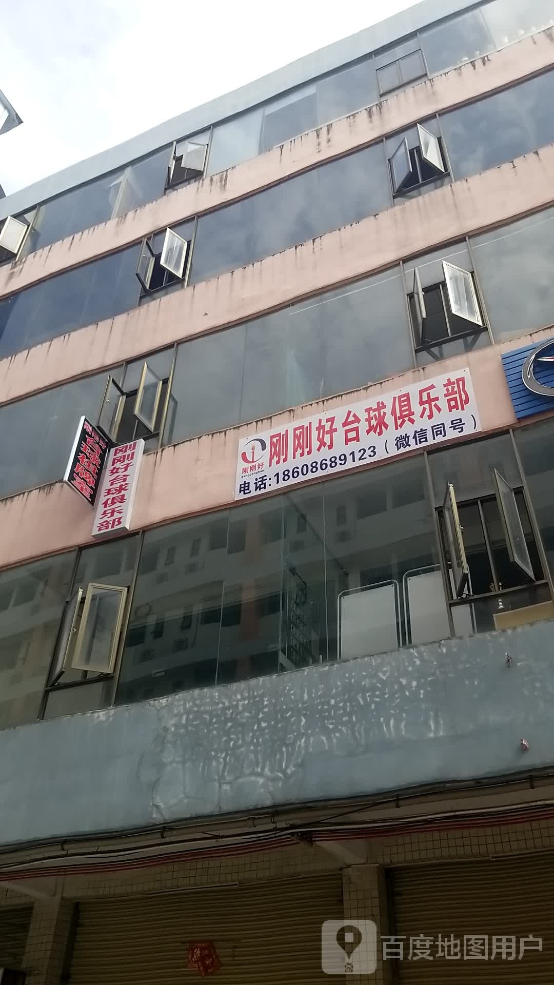 刚刚好台球俱乐部