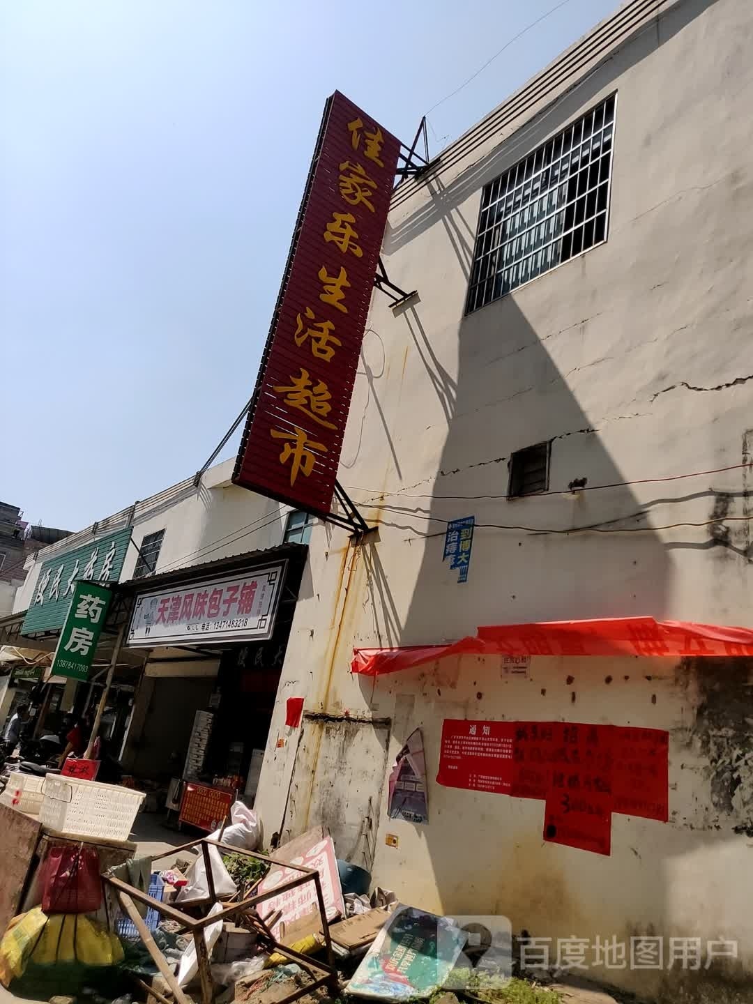 佳佳乐生活超市(羊角山店)