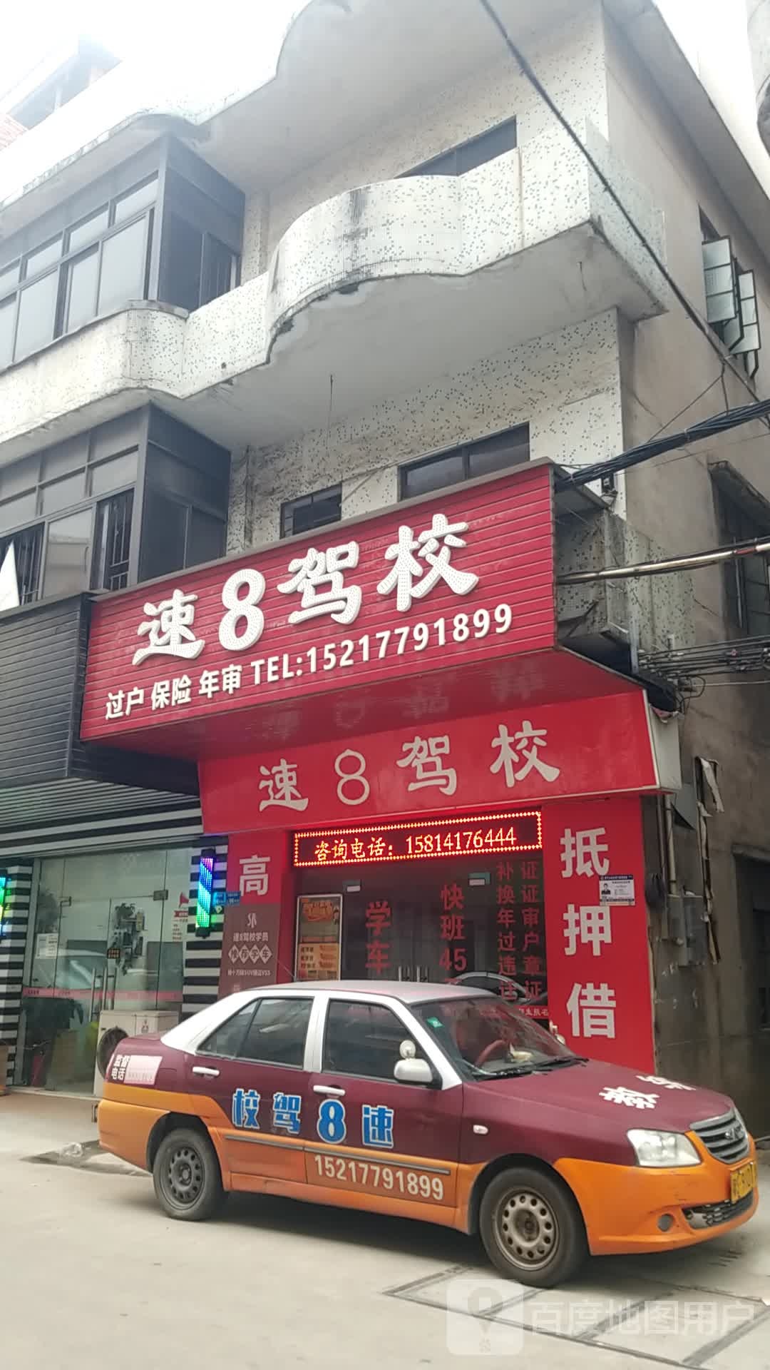 速8驾校